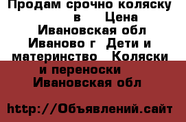 Продам срочно коляску Tako Jumper 2 в 1 › Цена ­ 6 000 - Ивановская обл., Иваново г. Дети и материнство » Коляски и переноски   . Ивановская обл.